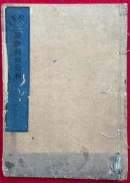 瑜伽師地論釈　校点