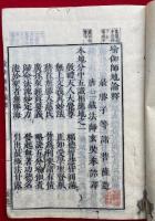 瑜伽師地論釈　校点