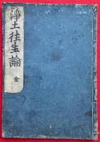 浄土往生論（無量寿経優婆提舎願生偈）