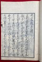 開山呑龍上人伝　新田大光院　絵入