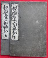 親鸞聖人御伝記　2巻2冊揃　絵入