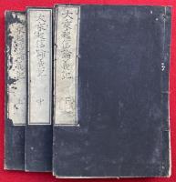 大乗起信論義記　3巻3冊揃