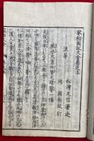 家相大全　図説教授　3巻3冊揃