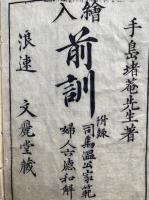 前訓　絵入　2巻２冊揃