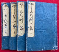 やしなひ草　初篇・二篇　4巻4冊揃　絵入