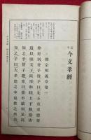 定本今文古文孝経