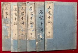 名家手簡　2集～4集　各2巻　計6冊