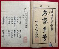 名家手簡　2集～4集　各2巻　計6冊