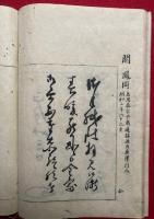 名家手簡　2集～4集　各2巻　計6冊