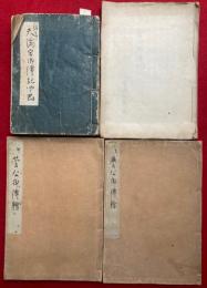 【写本】菅原道真関連資料　一括　「天満宮御伝記」「菅公御伝記」「菅公御伝絵2冊」計4点　「菅家文庫」旧蔵