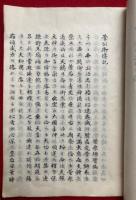 【写本】菅原道真関連資料　一括　「天満宮御伝記」「菅公御伝記」「菅公御伝絵2冊」計4点　「菅家文庫」旧蔵