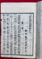 三誓偈宣唱録　上中下3巻3冊揃