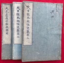 大日経本地恒説義　全3巻中（1）欠　條目共　3冊　（大毗盧遮那成仏経本地恒説義）