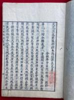 大日経本地恒説義　全3巻中（1）欠　條目共　3冊　（大毗盧遮那成仏経本地恒説義）