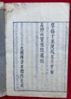大日経本地恒説義　全3巻中（1）欠　條目共　3冊　（大毗盧遮那成仏経本地恒説義）