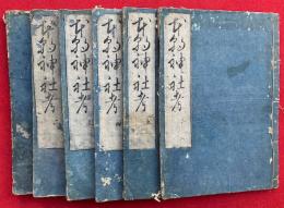 本朝神社考　6巻6冊揃