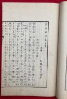 家相秘伝集　2巻2冊揃