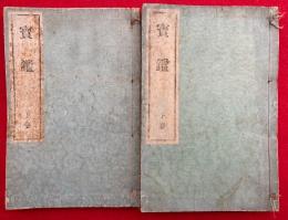 宝鑑　2巻2冊揃