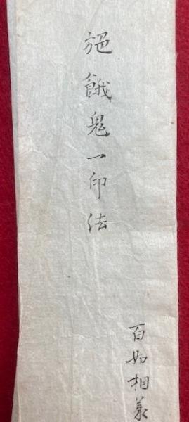 マクリ】施餓鬼一印法(百如相承・自観律師) / 古本、中古本、古