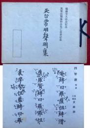 天台常用声明集　鶴満寺大法会記念・真聖法類協和会先亡追善記念