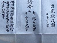 【写本】得度号　3種揃　（出家授戒体・剃髪毛髪）