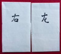 【写本】得度号　3種揃　（出家授戒体・剃髪毛髪）