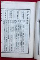 伊達略系　増訂再版