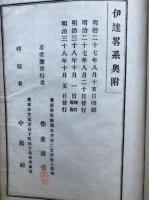 伊達略系　増訂再版