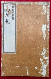 再版所見　附録共