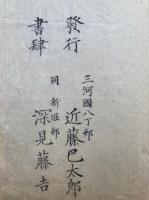 村上忠順古事記標註　3巻3冊揃