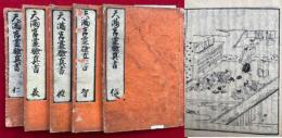 天満宮霊験真書　5巻5冊揃　1丁落丁　絵入