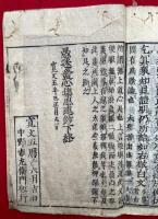 愚迷発心集思連鈔　2巻合１冊