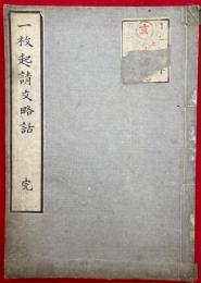 一枚起請文略話