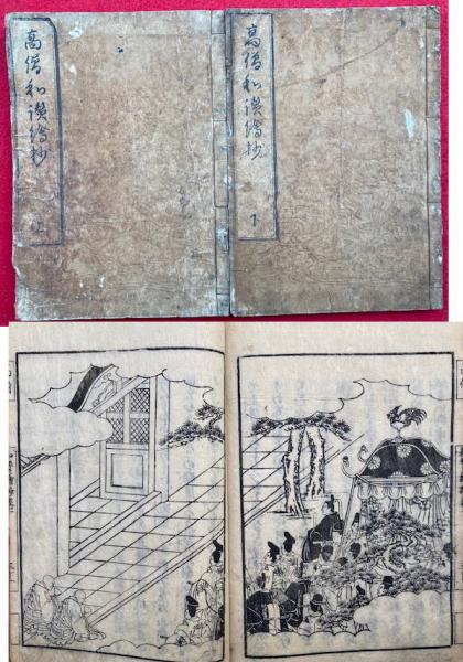 注目の福袋をピックアップ！ 2巻2冊揃(皆遵) 高僧和讃絵抄 / 古本、中古本 / うたたね文庫 和書