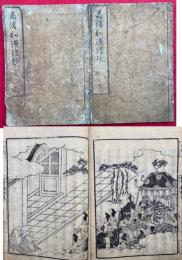 高僧和讃絵抄　2巻2冊揃
