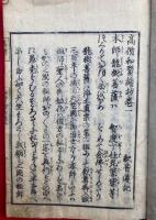 高僧和讃絵抄　2巻2冊揃