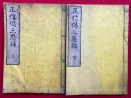 正信偈三思録　2巻2冊揃