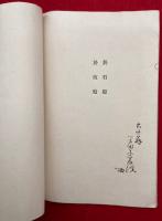 蒿蹊居士女道教訓　附：略伝