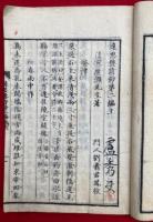 遠思樓詩鈔　二編　2巻揃