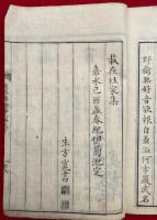 遠思樓詩鈔　二編　2巻揃