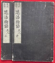 吉利支丹　退治物語　（下）欠　全3冊中、（上）（中）　絵入