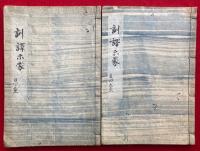 【写本】訓訳示蒙　5巻2冊揃