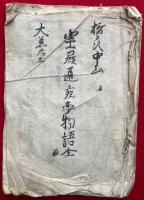 【写本】宝殿通夜夢物語