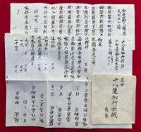 【写本】十八道加行作法折紙　正本・異本　3帋揃
