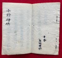 【写本】小野神供　三宝院流