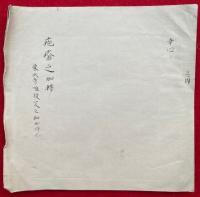 【写本】疱瘡加持（疱瘡之加持）口伝　幸心流
