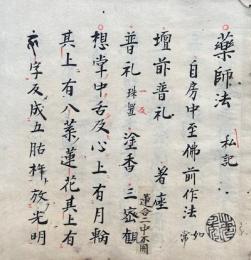 【写本】薬師法（薬師法私記）