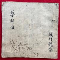 【写本】薬師法（薬師法私記）