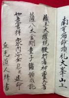 【写本】大峰山行者講私記