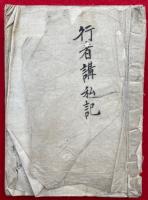 【写本】大峰山行者講私記
